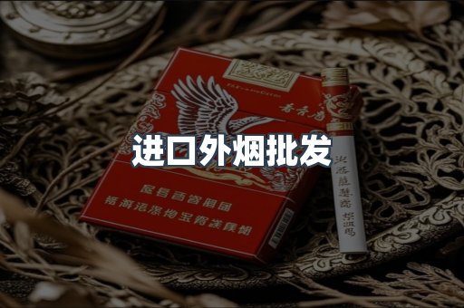进口外烟批发